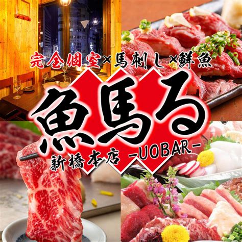 魚馬人|魚馬る 新橋本店